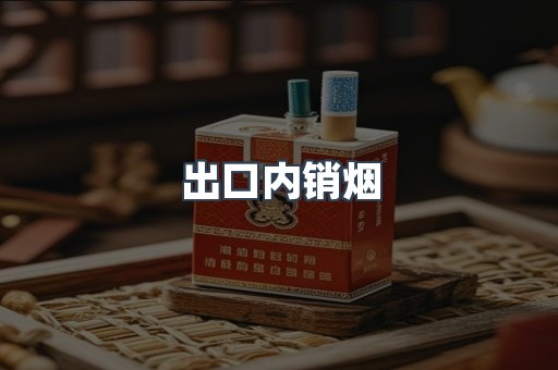 出口内销烟